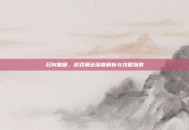 日向雏田，游戏角色深度解析与攻略指南