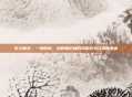 梦幻锦衣，一舞倾城，当数据织就的霓裳成为江湖新语言