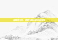 战国美少女，策略与魅力的完美结合