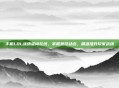手机LOL战绩查询在线，掌握竞技动态，精准提升玩家战绩