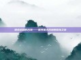 探索未知的沙海——世界最大沙漠的冒险之旅
