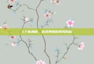 CF春颜值，游戏界的时尚风向标