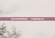 探索光遇中的静谧庭院，一个隐藏的神秘之地