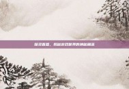探灵直播，揭秘游戏世界的神秘角落