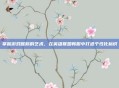 掌握游戏昵称的艺术，在英雄联盟韩服中打造个性化标识