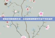 掌握游戏昵称的艺术，在英雄联盟韩服中打造个性化标识