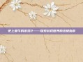 史上最牛的游戏2——探索游戏世界的终极指南