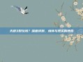 天骄3好玩吗？深度评测，情怀与现实的博弈