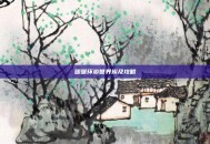 暖暖环游世界埃及攻略