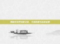 揭秘托尔巴拉德之战，卡组构建与战术运用
