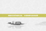揭秘托尔巴拉德之战，卡组构建与战术运用