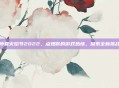 仲夏火焰节2022，点燃你的游戏热情，探索全新挑战