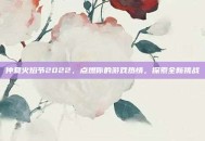 仲夏火焰节2022，点燃你的游戏热情，探索全新挑战