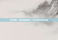 游戏攻略，掌握胜利的秘诀，成为游戏中的佼佼者