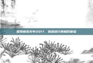 探索模拟火车2017，铁路旅行的极致体验