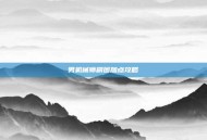 男机械师刷图加点攻略