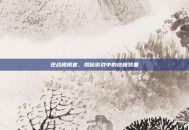 逆战橄榄套，揭秘游戏中的终极装备