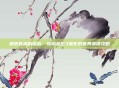 探索失落的岛屿，孤岛余生3遗失的世界深度攻略