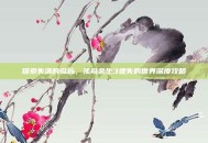 探索失落的岛屿，孤岛余生3遗失的世界深度攻略