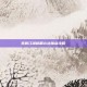 笑傲江湖峨眉心法加点攻略