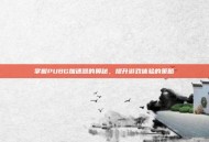 掌握PUBG加速器的奥秘，提升游戏体验的策略