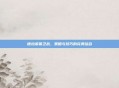 德拉诺保卫战，策略与技巧的完美结合