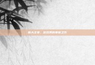 新大主宰，游戏界的革新之作
