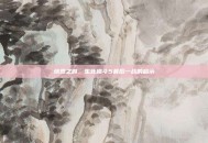 终焉之时，生死格斗5最后一战的启示