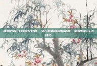质量效应1主线图文攻略，全方位解锁剧情亮点，掌握核心玩法技巧