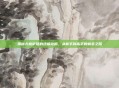 揭秘尤格萨隆的终极攻略，从新手到高手的蜕变之路