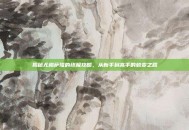 揭秘尤格萨隆的终极攻略，从新手到高手的蜕变之路