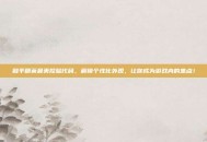 和平精英最美捏脸代码，解锁个性化外观，让你成为游戏内的焦点！