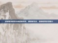 去掉所有服装小内遮的游戏，解锁新玩法，深度探索游戏魅力