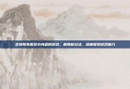 去掉所有服装小内遮的游戏，解锁新玩法，深度探索游戏魅力