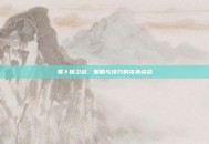 萝卜保卫战，策略与技巧的完美结合