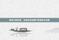 铁幕下的玫瑰，穿越火线女僵尸的悲歌与狂舞