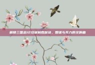 解锁三国志12攻城制胜秘诀，智谋与兵力的交响曲