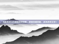 大蛇无双3终极版游戏攻略，掌握终极技能，成为无双之王！
