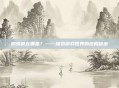 蜘蛛侠在哪里？——探索游戏世界的终极秘密