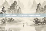 蜘蛛侠在哪里？——探索游戏世界的终极秘密