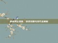 蔷薇绅士杰斯,游戏攻略与技巧全解析