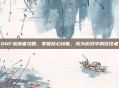 DNF流浪者攻略，掌握核心技能，成为游戏中的佼佼者