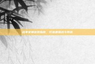 战争女神出装指南，打造最强战斗阵容