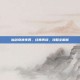 仙剑奇侠传四，经典再续，攻略全解析