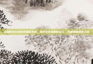 大雄的生化危机手机版下载，探索生化危机新纪元，开启策略求生之旅