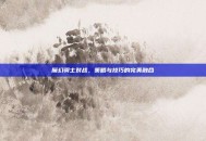 魔幻骑士对战，策略与技巧的完美融合