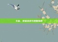 斗仙，职业选择与策略指南