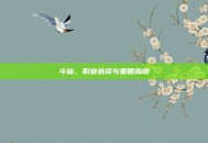 斗仙，职业选择与策略指南