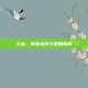 斗仙，职业选择与策略指南