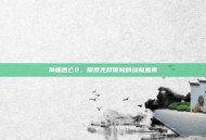 神庙逃亡2，探索无尽冒险的终极指南